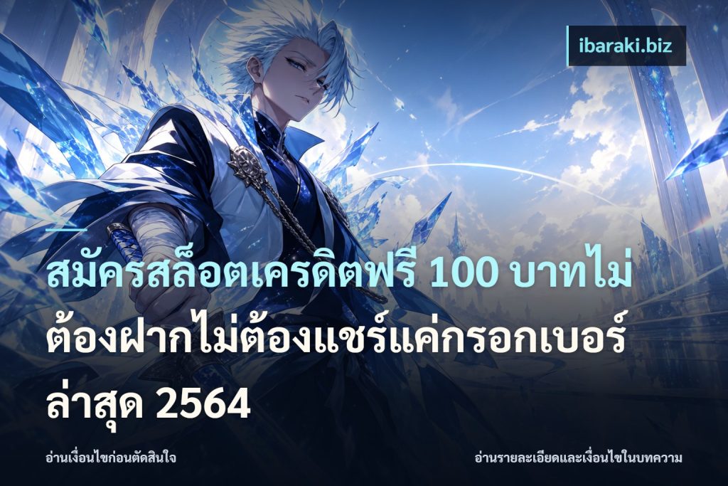 สมัครสล็อตเครดิตฟรี 100 บาทไม่ต้องฝากไม่ต้องแชร์แค่กรอกเบอร์ล่าสุด 2564