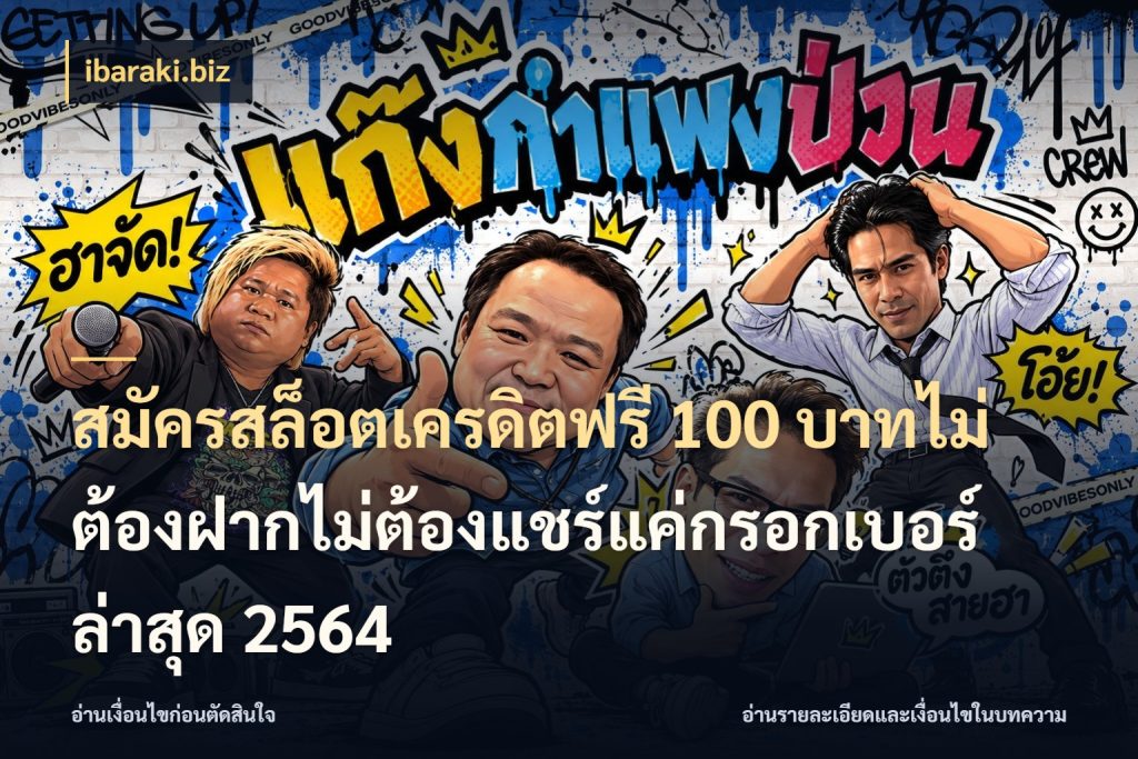 สมัครสล็อตเครดิตฟรี 100 บาทไม่ต้องฝากไม่ต้องแชร์แค่กรอกเบอร์ล่าสุด 2564 ibaraki.biz เครดิตฟรีกับจังหวะลุ้นที่คุณเลือก