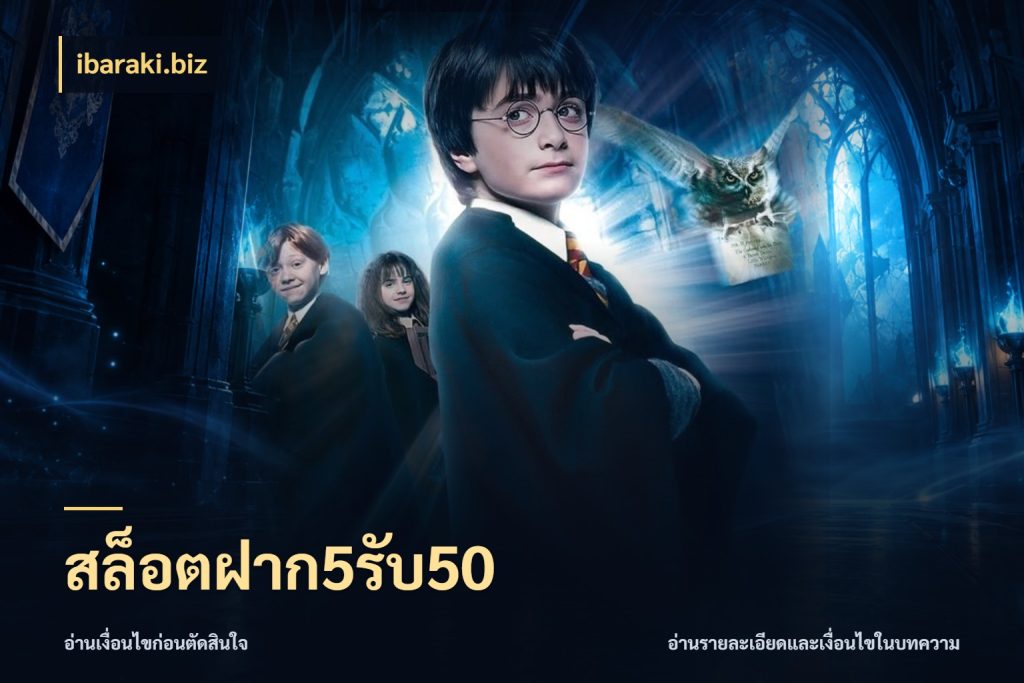 สล็อตฝาก5รับ50 ibaraki.biz โปรกับเกมที่ชอบเลือกให้ตรงสไตล์