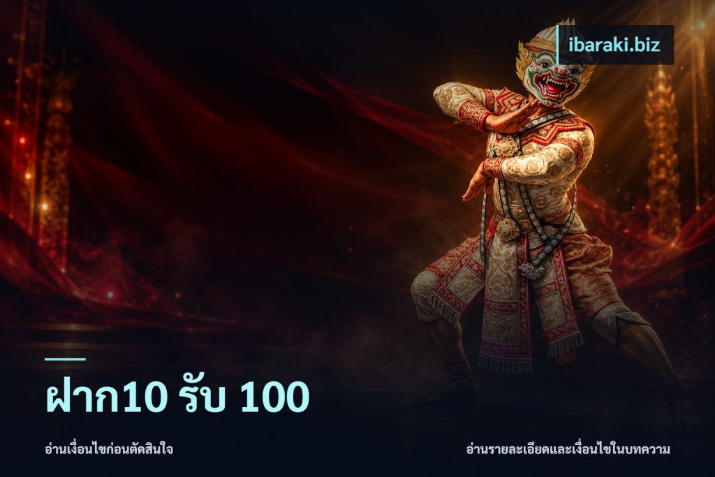 ฝาก10 รับ 100
