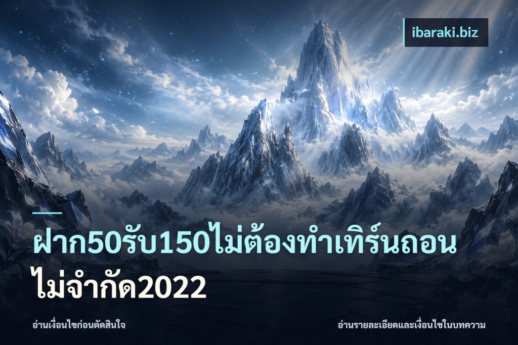 ฝาก50รับ150ไม่ต้องทําเทิร์นถอนไม่จํากัด2022