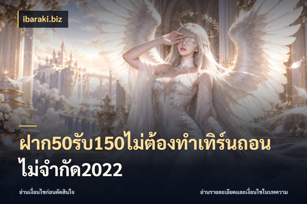 ฝาก50รับ150ไม่ต้องทําเทิร์นถอนไม่จํากัด2022 ibaraki.biz โปรกับเกมที่ชอบเลือกให้ตรงสไตล์