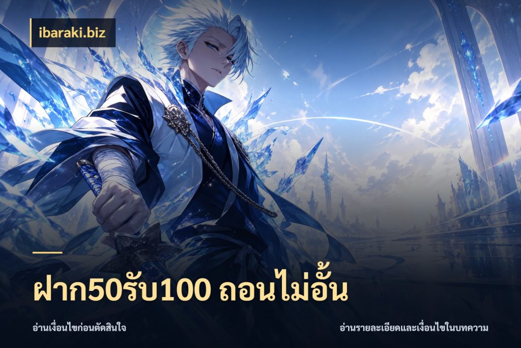 ฝาก50รับ100 ถอนไม่อั้น โปรยอดรับที่สายเกมสนใจ ในมุม ibaraki.biz