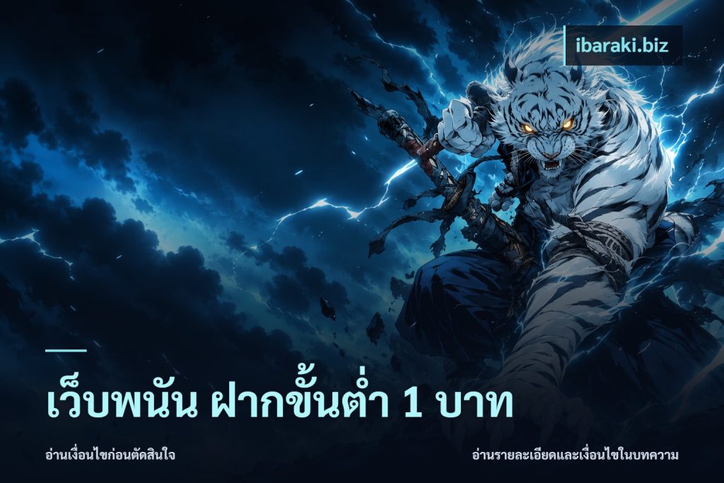 เว็บพนัน ฝากขั้นต่ำ 1 บาท