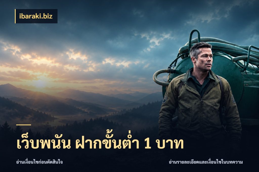 เว็บพนัน ฝากขั้นต่ำ 1 บาท เงินตั้งต้นกับความสนุกที่คุณกำหนด ในมุม ibaraki.biz