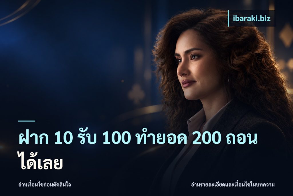 ฝาก 10 รับ 100 ทำยอด 200 ถอนได้เลย