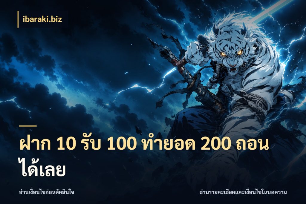 ฝาก 10 รับ 100 ทำยอด 200 ถอนได้เลย ibaraki.biz โปรกับเกมที่ชอบเลือกให้ตรงสไตล์