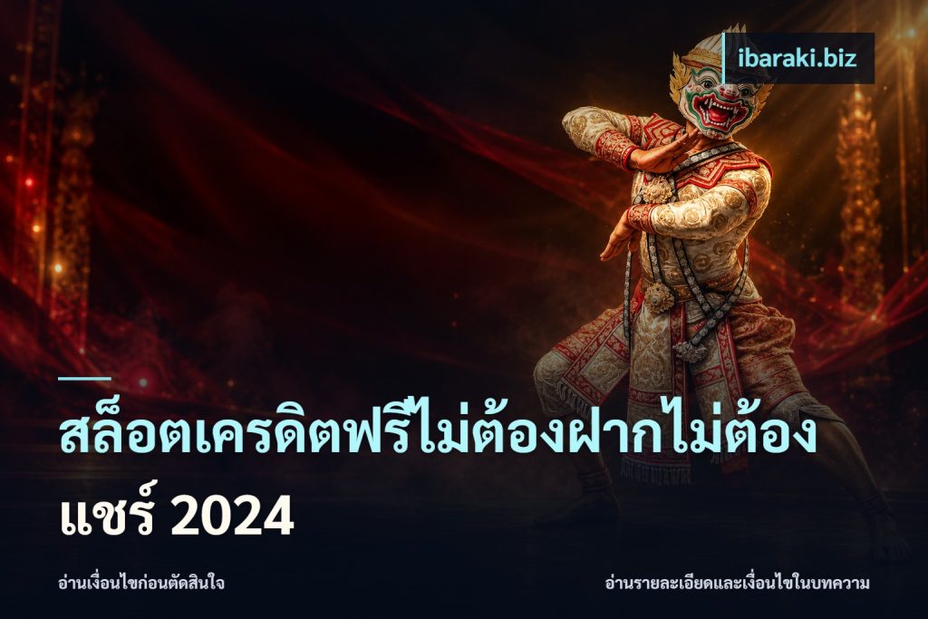 สล็อตเครดิตฟรีไม่ต้องฝากไม่ต้องแชร์ 2024