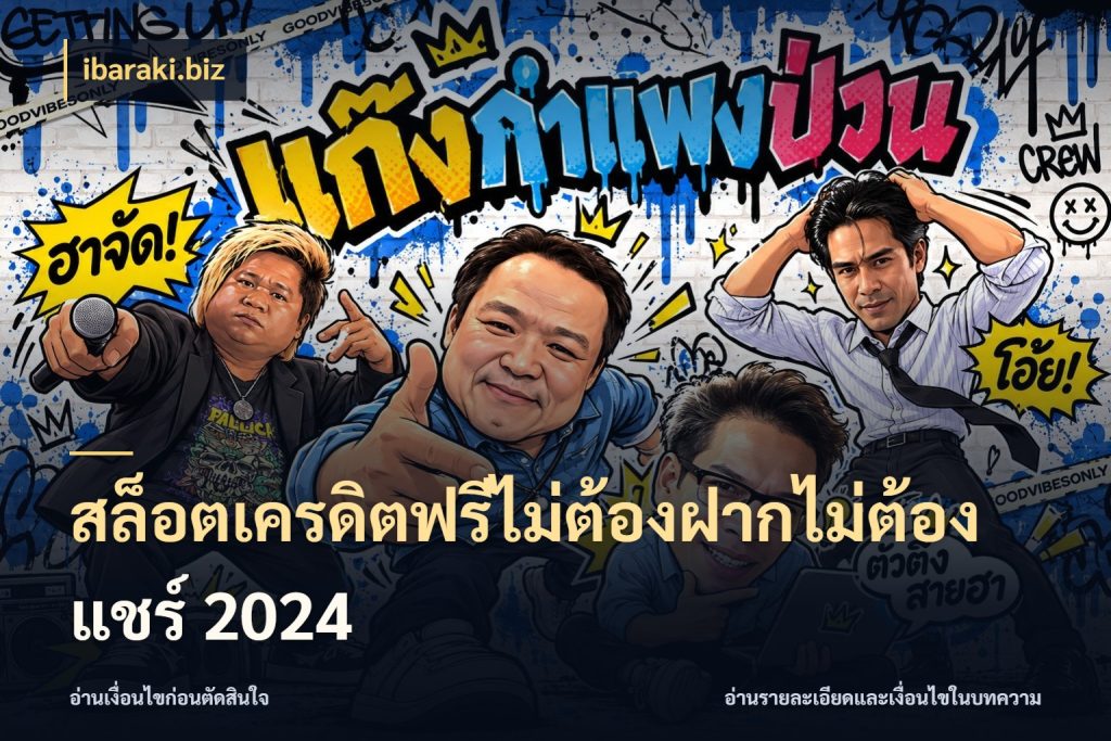 สล็อตเครดิตฟรีไม่ต้องฝากไม่ต้องแชร์ 2024 ibaraki.biz ชนิดเครดิตกับสิทธิ์ที่คุณอยากรู้