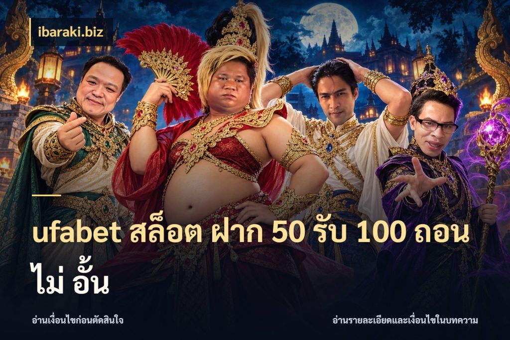ufabet สล็อต ฝาก 50 รับ 100 ถอน ไม่ อั้น จับประเด็นยอดรับก่อนเลือกความสนุก กับ ibaraki.biz