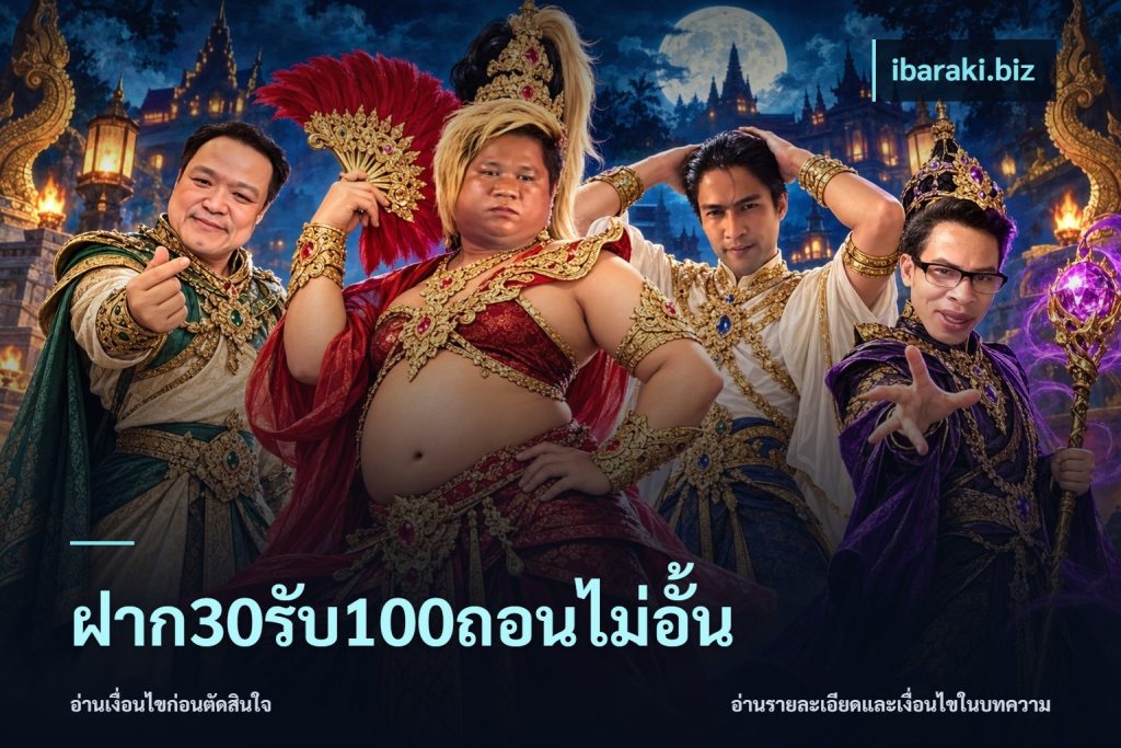 ฝาก30รับ100ถอนไม่อั้น