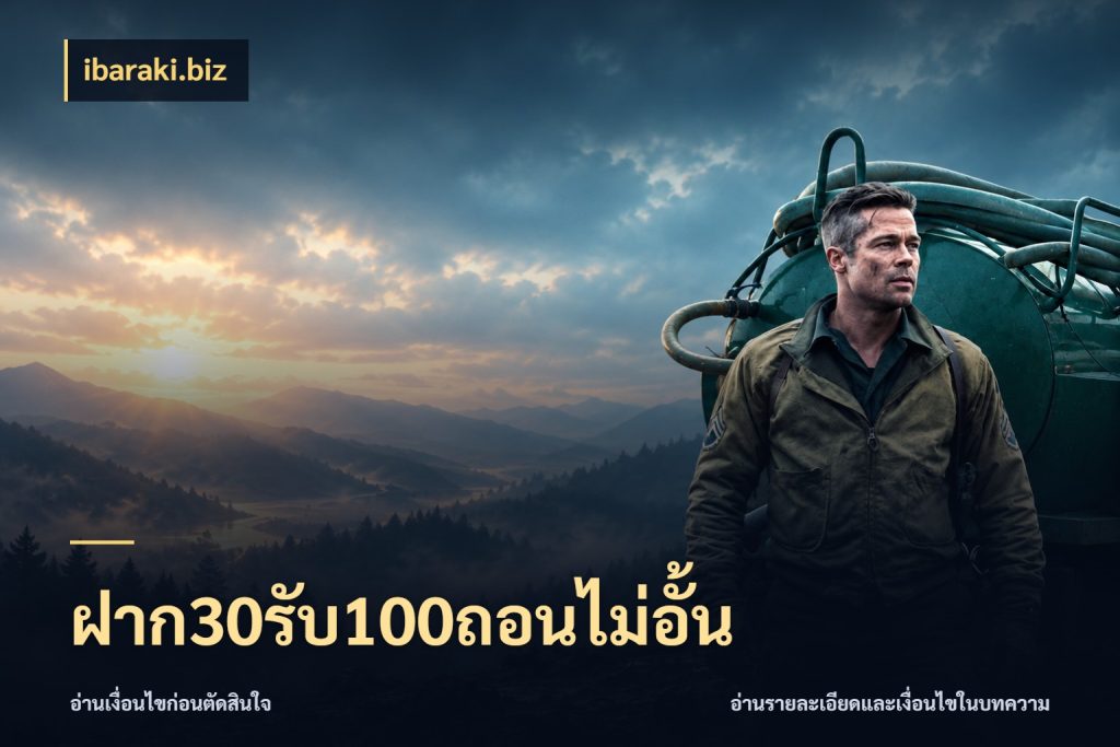 ฝาก30รับ100ถอนไม่อั้น รูปแบบโบนัสกับสิทธิ์ของสายเกม กับ ibaraki.biz