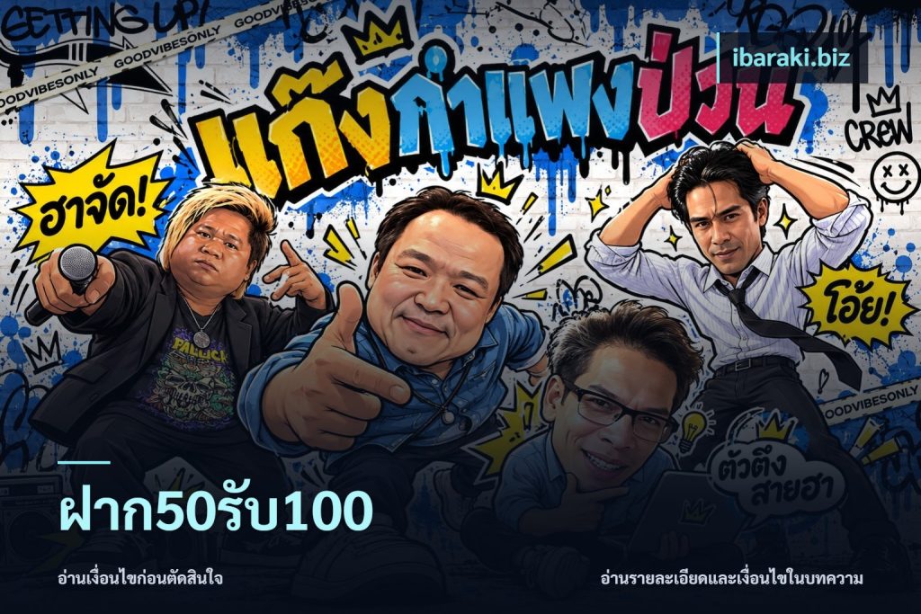 ฝาก50รับ100