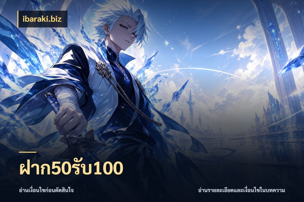 ฝาก50รับ100 ibaraki.biz จุดเด่นของเครดิตที่คนชอบเกมอยากรู้