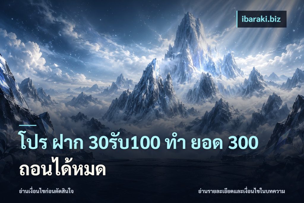 โปร ฝาก 30รับ100 ทํา ยอด 300 ถอนได้หมด