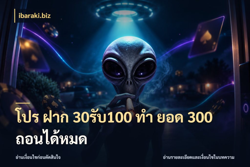 โปร ฝาก 30รับ100 ทํา ยอด 300 ถอนได้หมด โปรยอดรับที่สายเกมสนใจ กับ ibaraki.biz