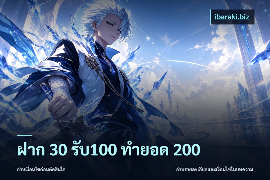 ฝาก 30 รับ100 ทำยอด 200