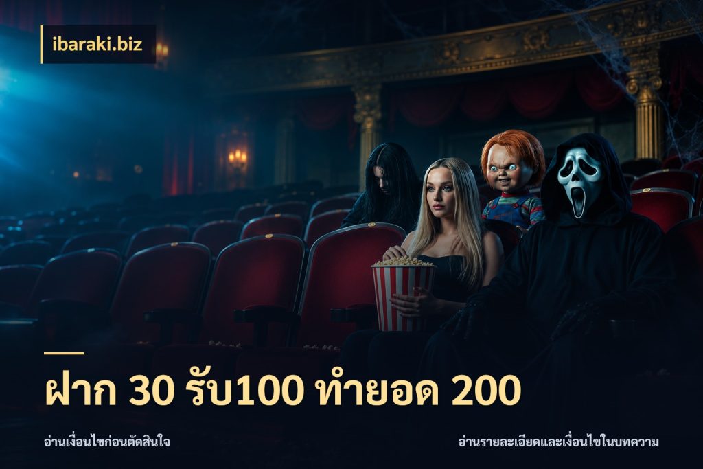 ฝาก 30 รับ100 ทำยอด 200 สนุกกับตัวเลือกโปรในสไตล์ของคุณ ในมุม ibaraki.biz