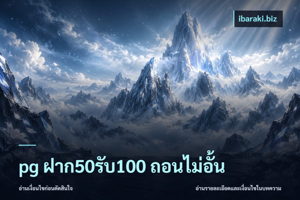 pg ฝาก50รับ100 ถอนไม่อั้น