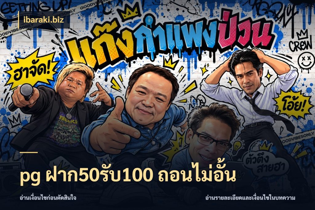 pg ฝาก50รับ100 ถอนไม่อั้น ยอดฝากและยอดรับในมุมของคนชอบลุ้น ในมุม ibaraki.biz