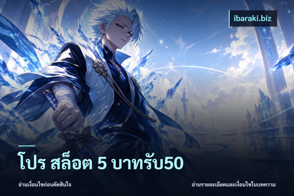 โปร สล็อต 5 บาทรับ50