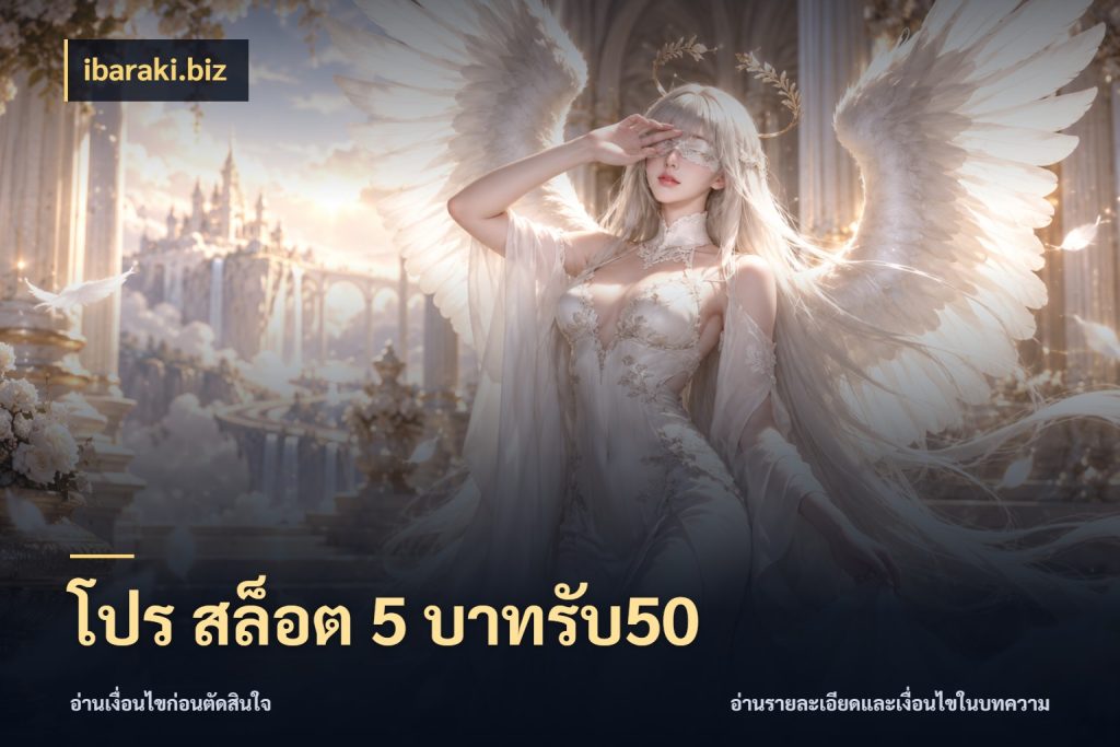 โปร สล็อต 5 บาทรับ50 ibaraki.biz จับคู่โบนัสกับสไตล์เกมที่ชอบ