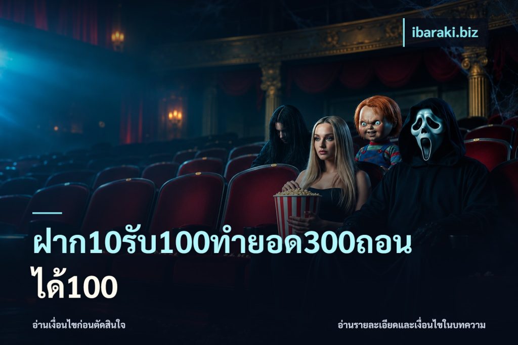 ฝาก10รับ100ทํายอด300ถอนได้100