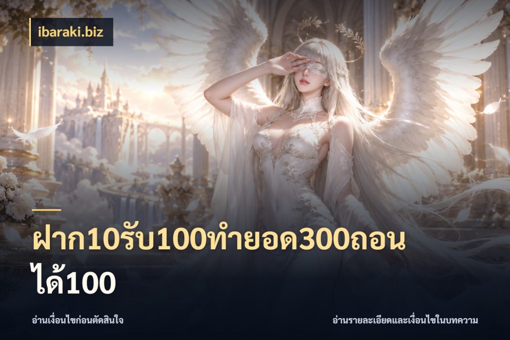 ฝาก10รับ100ทํายอด300ถอนได้100 เปิดมุมโปรให้เข้ากับเกมแนวโปรด สไตล์ ibaraki.biz