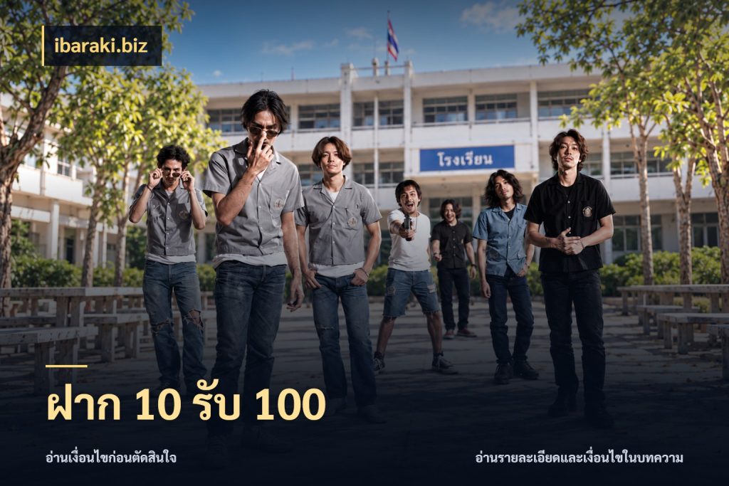 ฝาก 10 รับ 100 สายโบนัสเลือกจังหวะสนุกได้อย่างไร สไตล์ ibaraki.biz