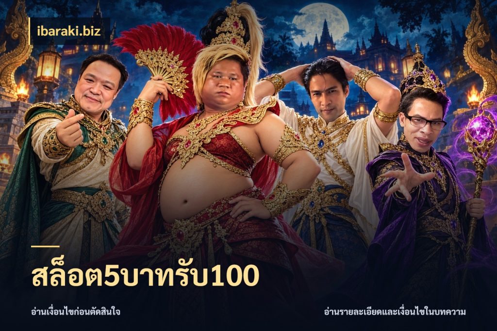 สล็อต5บาทรับ100 ยอดฝากและยอดรับในมุมของคนชอบลุ้น ในมุม ibaraki.biz