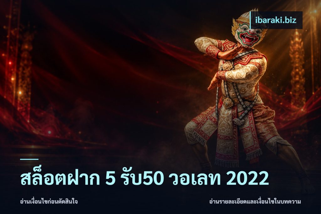 สล็อตฝาก 5 รับ50 วอเลท 2022