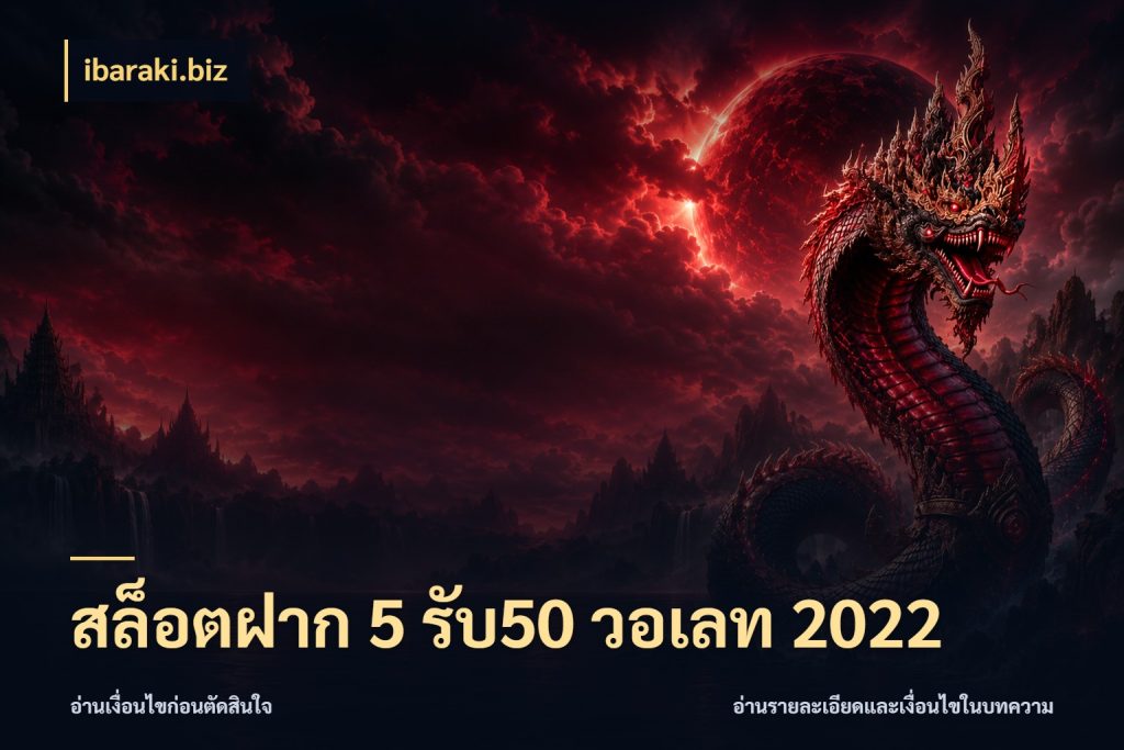 สล็อตฝาก 5 รับ50 วอเลท 2022 เปิดมุมโปรให้เข้ากับเกมแนวโปรด กับ ibaraki.biz