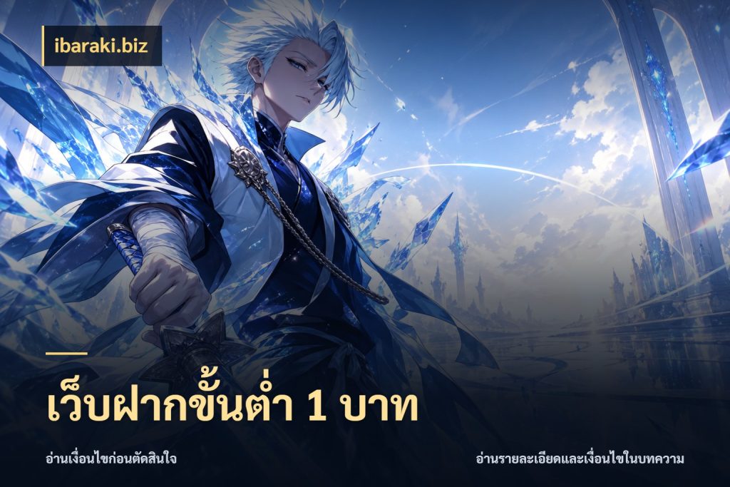 เว็บฝากขั้นต่ำ 1 บาท เงินตั้งต้นกับความสนุกที่คุณกำหนด ในมุม ibaraki.biz