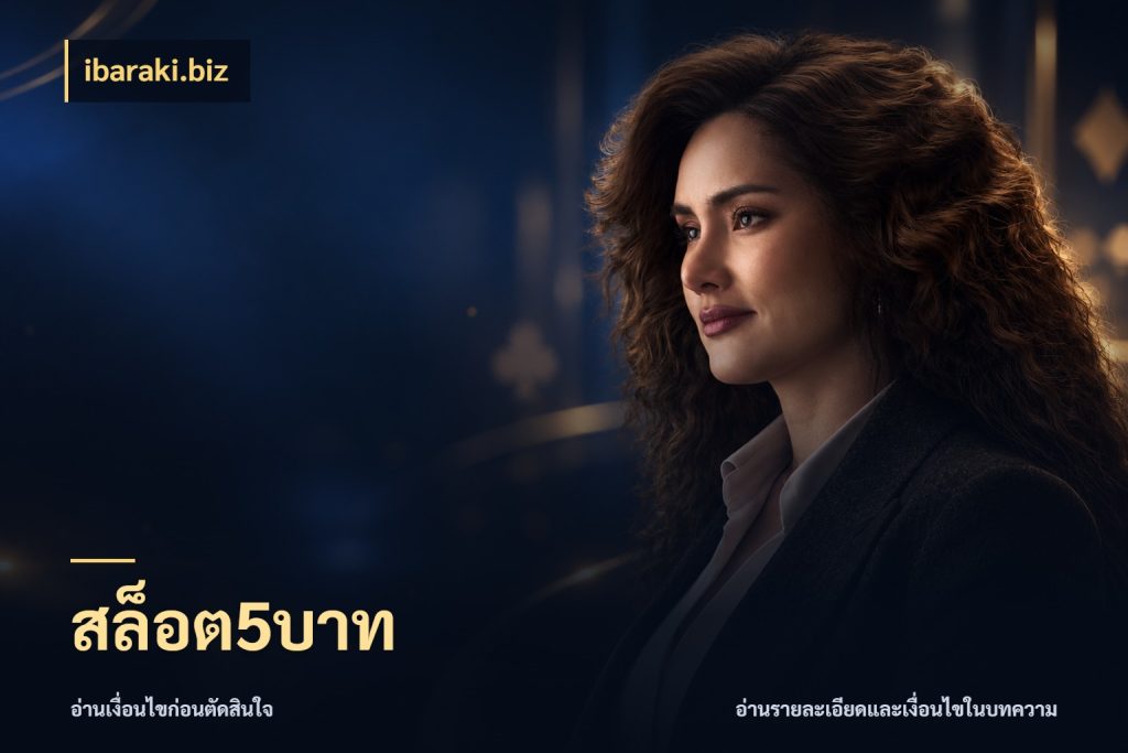 สล็อต5บาท สายทุนน้อยเลือกความสนุกให้พอดี ในมุม ibaraki.biz