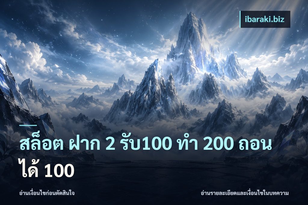 สล็อต ฝาก 2 รับ100 ทํา 200 ถอนได้ 100