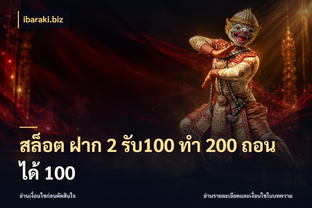 สล็อต ฝาก 2 รับ100 ทํา 200 ถอนได้ 100 ibaraki.biz ยอดฝากและยอดรับในมุมของคนชอบลุ้น