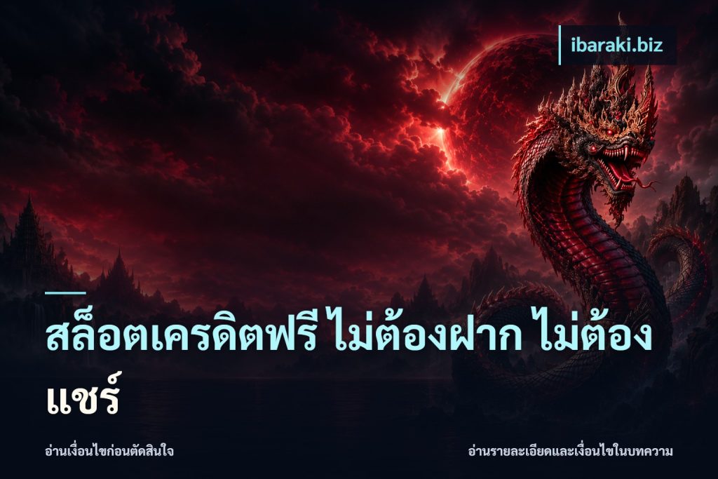 สล็อตเครดิตฟรี ไม่ต้องฝาก ไม่ต้องแชร์