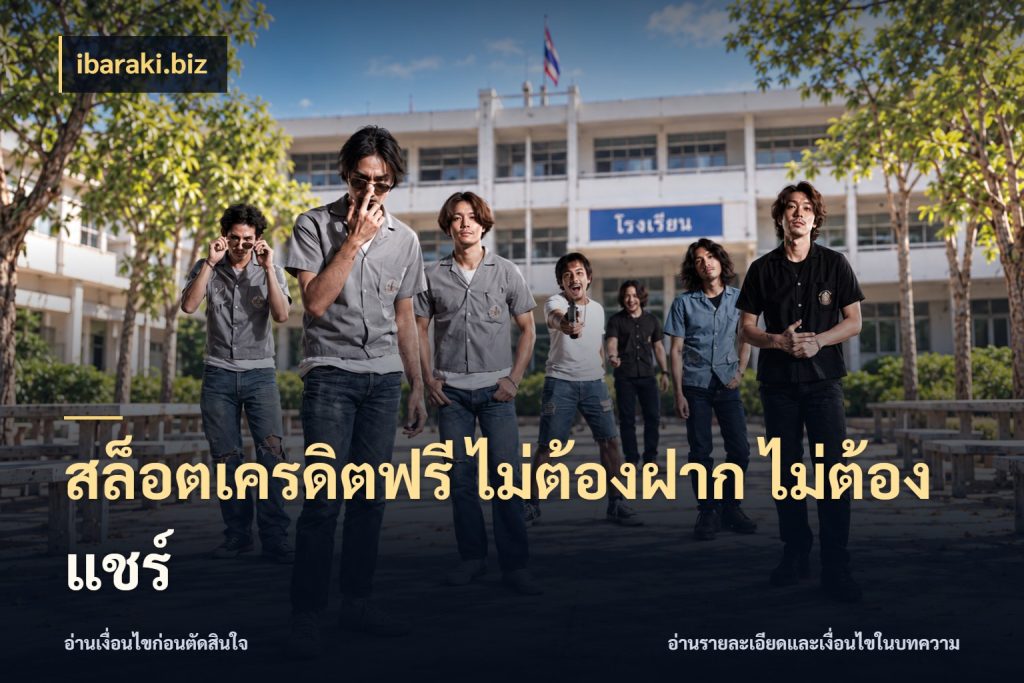 สล็อตเครดิตฟรี ไม่ต้องฝาก ไม่ต้องแชร์ เครดิตฟรีกับจังหวะลุ้นที่คุณเลือก สไตล์ ibaraki.biz