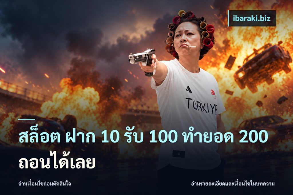 สล็อต ฝาก 10 รับ 100 ทำยอด 200 ถอนได้เลย