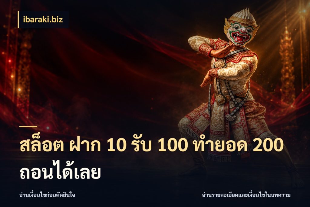 สล็อต ฝาก 10 รับ 100 ทำยอด 200 ถอนได้เลย ibaraki.biz สนุกกับตัวเลือกโปรในสไตล์ของคุณ