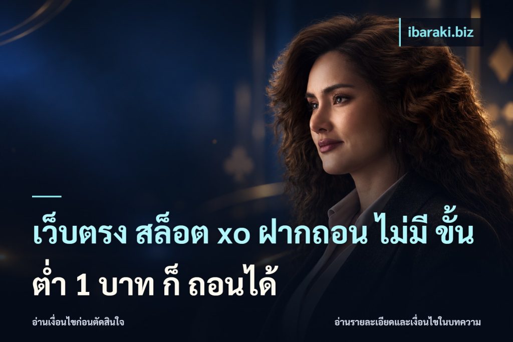 เว็บตรง สล็อต xo ฝากถอน ไม่มี ขั้นต่ำ 1 บาท ก็ ถอนได้