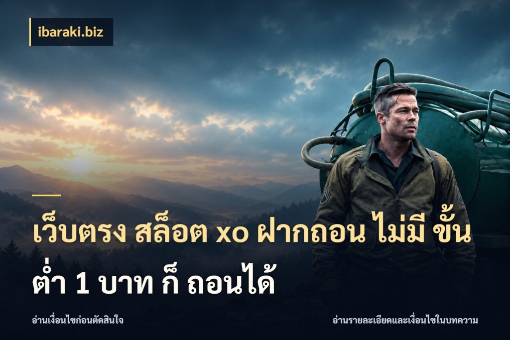 เว็บตรง สล็อต xo ฝากถอน ไม่มี ขั้นต่ำ 1 บาท ก็ ถอนได้ ยอดเริ่มต้นน่าจับตากับสิทธิ์ที่เกี่ยวข้อง กับ ibaraki.biz