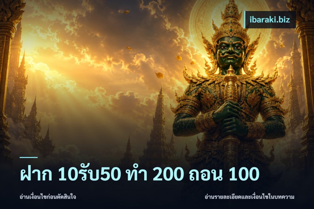 ฝาก 10รับ50 ทํา 200 ถอน 100