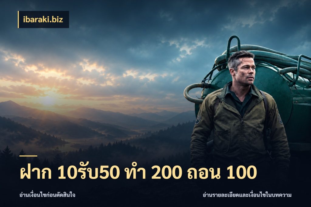 ฝาก 10รับ50 ทํา 200 ถอน 100 ibaraki.biz โปรยอดรับที่สายเกมสนใจ