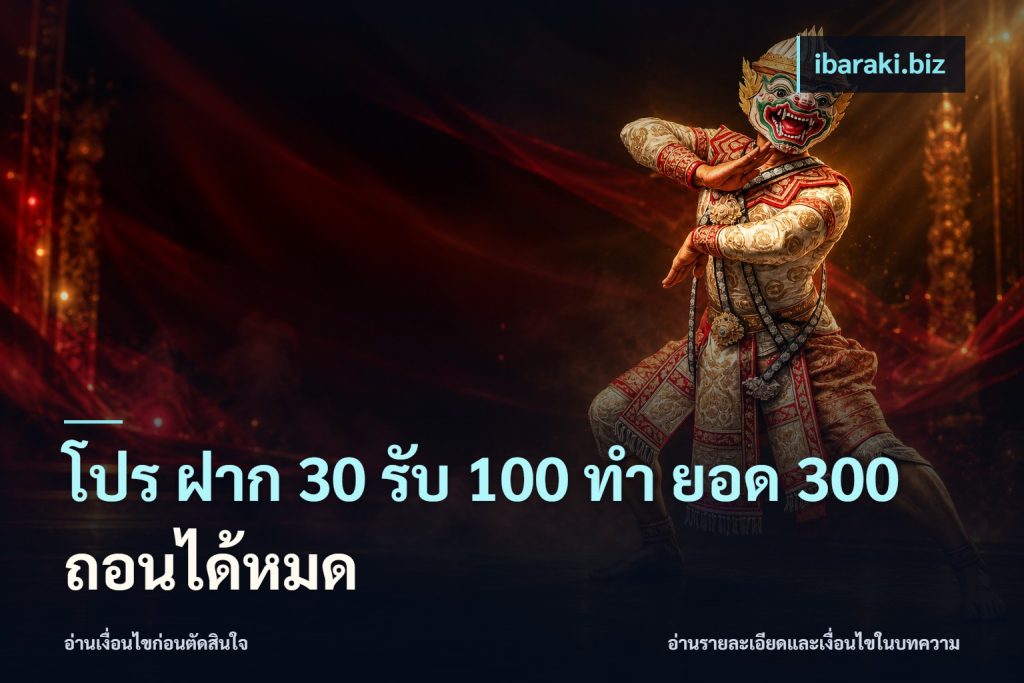 โปร ฝาก 30 รับ 100 ทํา ยอด 300 ถอนได้หมด