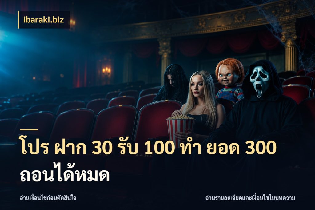 โปร ฝาก 30 รับ 100 ทํา ยอด 300 ถอนได้หมด ibaraki.biz โปรกับเกมที่ชอบเลือกให้ตรงสไตล์
