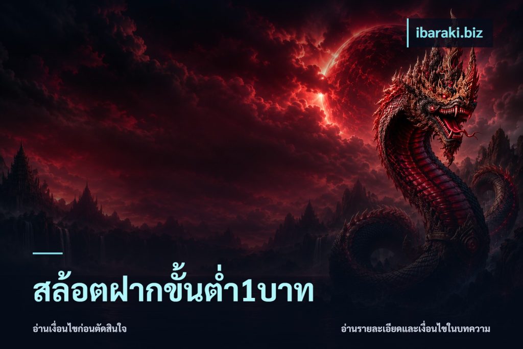 สล้อตฝากขั้นต่ำ1บาท