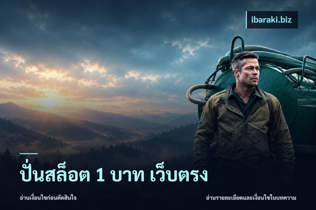 ปั่นสล็อต 1 บาท เว็บตรง