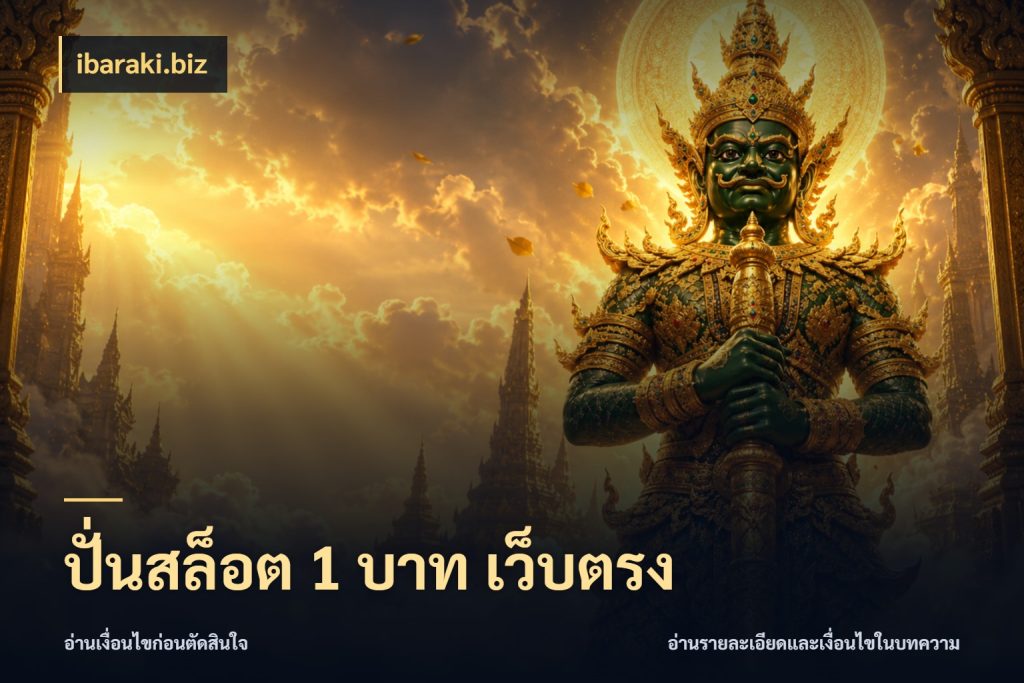 ปั่นสล็อต 1 บาท เว็บตรง จำนวนเริ่มต้นกับรายละเอียดที่สายเกมสนใจ ในมุม ibaraki.biz