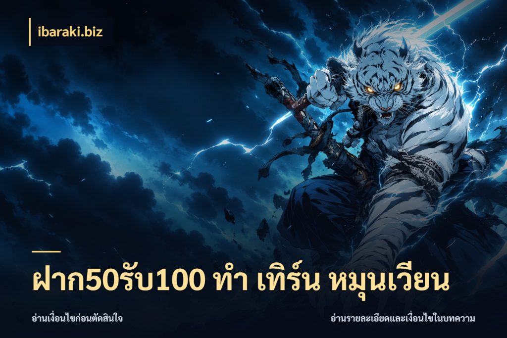 ฝาก50รับ100 ทํา เทิร์น หมุนเวียน จุดเด่นของเครดิตที่คนชอบเกมอยากรู้ สไตล์ ibaraki.biz